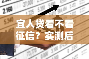 宜人贷看不看征信？实测后终于敢说实话了
