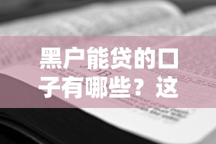 黑户能贷的口子有哪些？这几家平台或许能帮到你！
