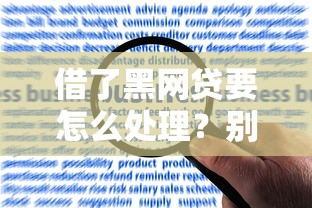 借了黑网贷要怎么处理？别慌！这些应对方法帮你解决难题