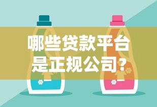 哪些贷款平台是正规公司？这5家靠谱选择别错过