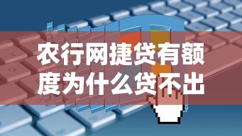农行网捷贷有额度为什么贷不出来？真实原因大揭秘