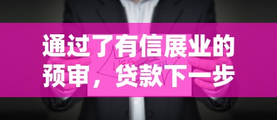 通过了有信展业的预审，贷款下一步怎么走？这些细节要注意！
