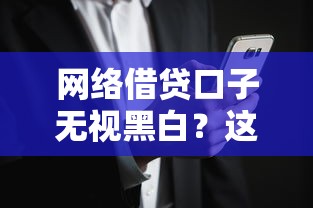 网络借贷口子无视黑白？这3个隐藏风险必须警惕！