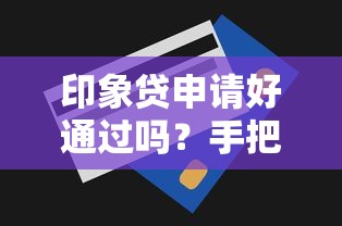 印象贷申请好通过吗？手把手教你避坑提额技巧