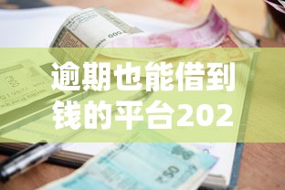 逾期也能借到钱的平台2025真实测评：哪些平台还能放款？