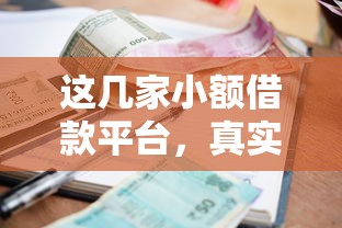 这几家小额借款平台，真实评测帮你避开踩坑！