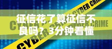 征信花了算征信不良吗？3分钟看懂区别与补救方法