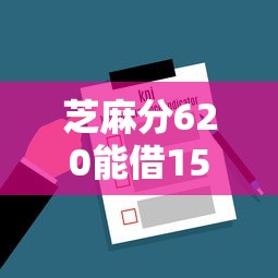 芝麻分620能借1500元的平台有哪些？实测5家低门槛渠道