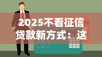 2025不看征信贷款新方式：这5个平台审批快、额度高！