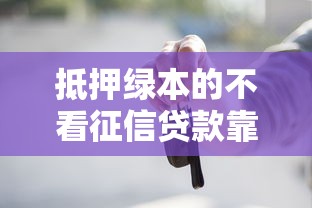 抵押绿本的不看征信贷款靠谱吗？这些门道必须懂