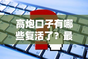 高炮口子有哪些复活了？最近这些平台又活跃了！