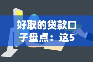 好取的贷款口子盘点：这5个平台审批快、流程简单