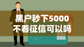 黑户秒下5000不看征信可以吗？真实经历分享这几个渠道