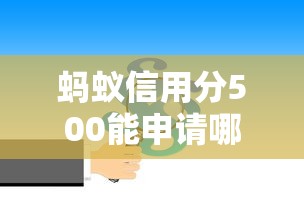 蚂蚁信用分500能申请哪些低息平台？实测5款低门槛产品推荐