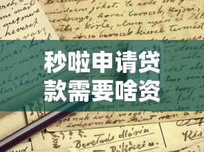 秒啦申请贷款需要啥资料？这些要求得提前准备好！