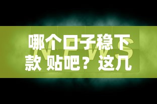 哪个口子稳下款 贴吧？这几点要注意了！