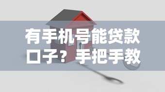 有手机号能贷款口子？手把手教你3分钟搞定审核
