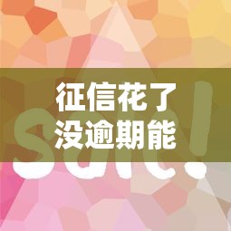 征信花了没逾期能买房吗？这3个隐藏技巧很关键