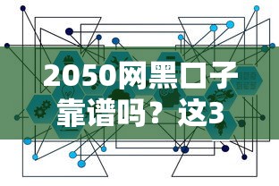 2050网黑口子靠谱吗？这3个隐藏风险必须知道