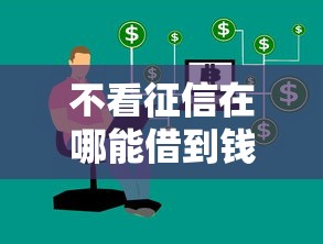 不看征信在哪能借到钱？试试这几个靠谱渠道！