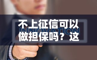 不上征信可以做担保吗？这3个隐藏风险必须知道