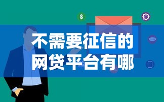 不需要征信的网贷平台有哪些？5个审核快额度高的选择