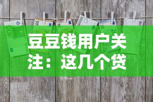 豆豆钱用户关注：这几个贷款平台选择技巧，帮你省心又省力！