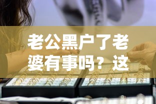 老公黑户了老婆有事吗？这几种方法帮你解决贷款难题