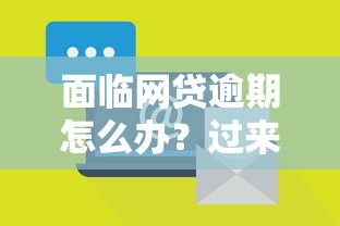 面临网贷逾期怎么办？过来人总结这3招帮你止损