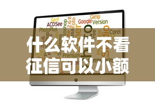什么软件不看征信可以小额借钱？试试这几个靠谱选择！