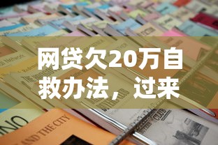 网贷欠20万自救办法，过来人分享3个实用脱坑技巧