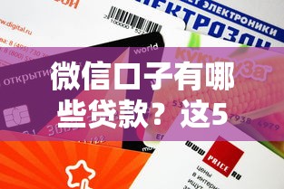 微信口子有哪些贷款？这5个平台审核快额度高
