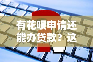 有花呗申请还能办贷款？这些渠道你可能不知道