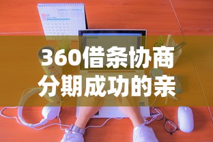 2025年小鹅花钱最近好下款吗？罗列五个不查征信的贷款平台