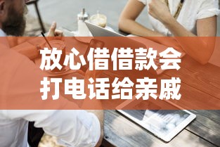 放心借借款会打电话给亲戚吗？这3种情况要注意