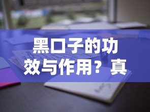 黑口子的功效与作用？真实用户经验告诉你这些风险要警惕