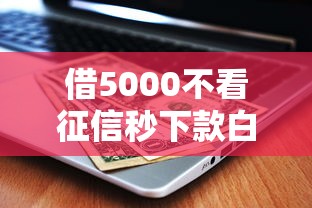 借5000不看征信秒下款白猎贷？这几点一定要注意！