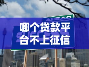 哪个贷款平台不上征信？这5个渠道或许能帮到你！