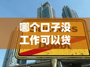 哪个口子没工作可以贷款？这几种渠道实测有效