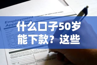什么口子50岁能下款？这些平台适合中老年用户申请