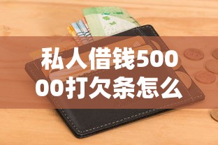私人借钱50000打欠条怎么操作？这些要点要牢记