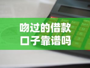 吻过的借款口子靠谱吗？这5个平台审核快、利息低！