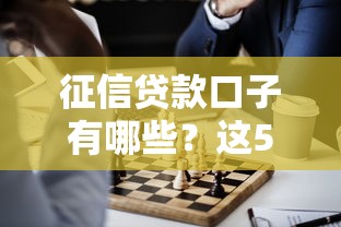 征信贷款口子有哪些？这5个正规渠道实测有效