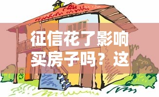 征信花了影响买房子吗？这5个补救方法太实用了