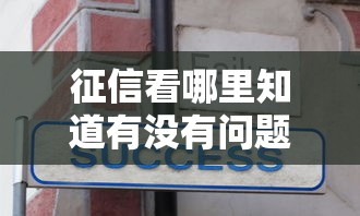 征信看哪里知道有没有问题？这5个细节查完心里才有底