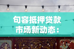 句容抵押贷款市场新动态：利率调整与政策解读