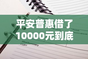 平安普惠借了10000元到底要还多少？算笔明白账