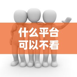 什么平台可以不看征信借款？哎这问题真得好好唠唠