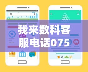 我来数科客服电话0755真实有效吗？实测避坑指南+正规贷款渠道推荐