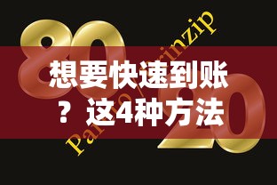 想要快速到账？这4种方法让你当天拿钱！